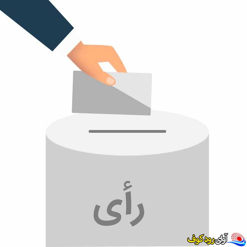 تحلیلی بر دوازدهمین انتخابات مجلس شورای اسلامی شهرستان های بویراحمد ،دنا و مارگون