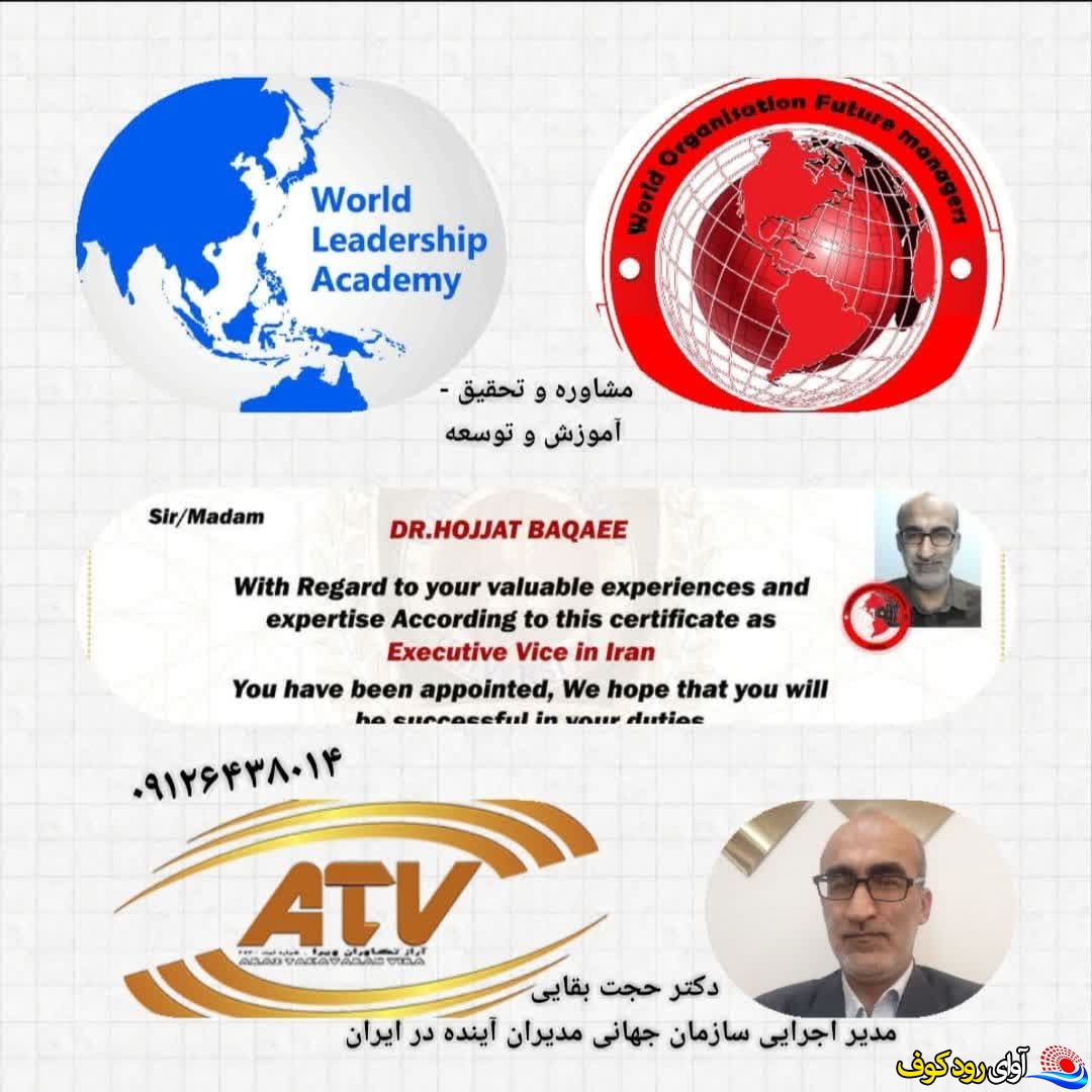 انتصاب دکتر حجت بقایی به عنوان مدیر اجرایی سازمان جهانی مدیران آینده در ایران