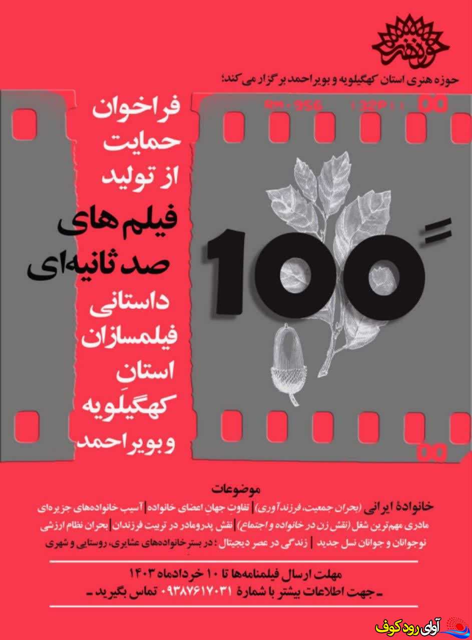 انتشار فراخوان حمایت از فیلم های 100ثانیه ای در کهگیلویه و بویراحمد از سوی حوزه هنری انقلاب اسلامی