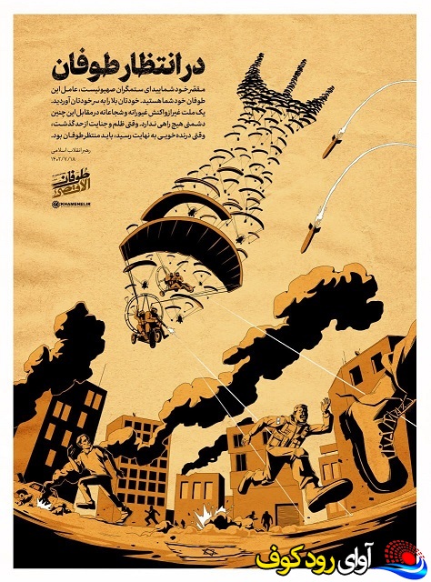 پوستر ویژه و معنادار سایت رهبر انقلاب با عنوان «در انتظار طوفان»