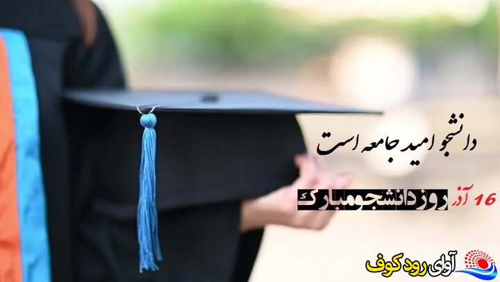 پیام تبریک مهندس عدل هاشمی پور به مناسبت روز دانشجو