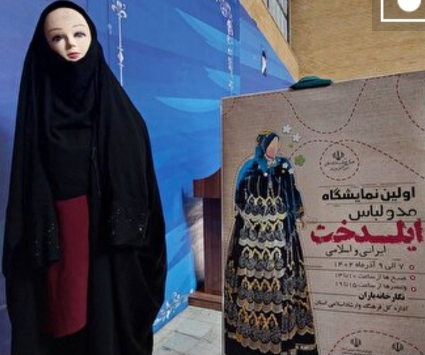 افتتاح نخستین نمایشگاه مد و لباس ایرانی اسلامی ایلدخت در یاسوج